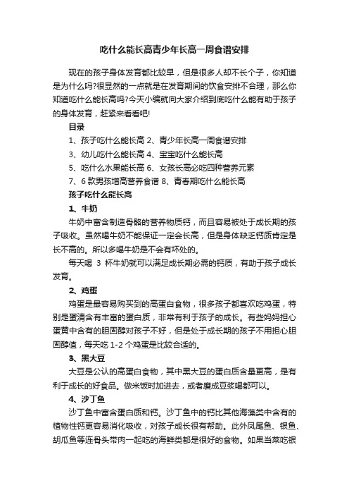 吃什么能长高青少年长高一周食谱安排