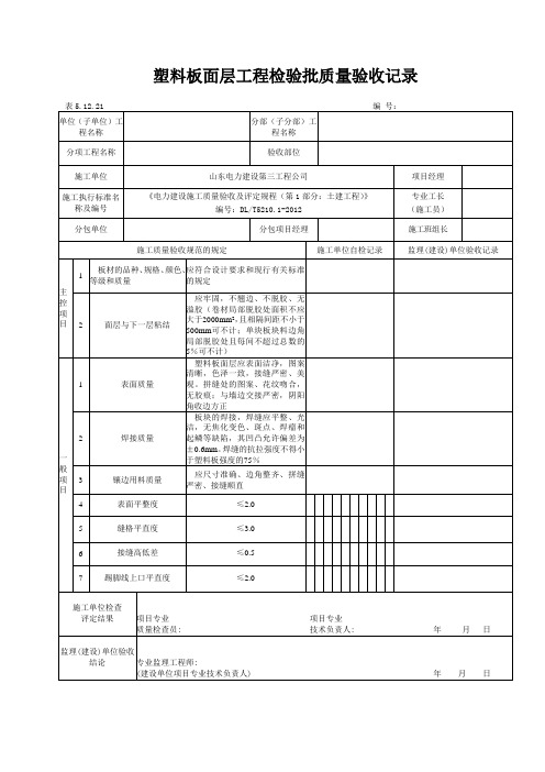 5.12.21塑料板面层工程检验批质量验收记录