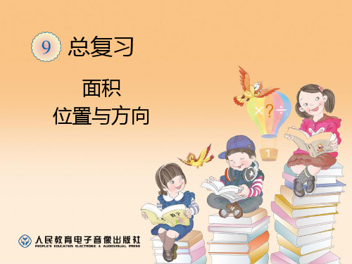 总复习—面积、位置与方向