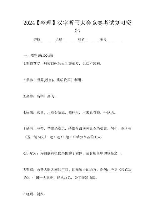 2024【整理】汉字听写大会竞赛考试复习资料