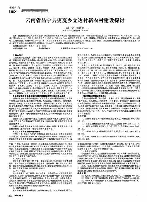 云南省昌宁县更戛乡立达村新农村建设探讨