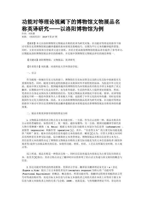 功能对等理论视阈下的博物馆文物展品名称英译研究——以洛阳博物馆为例