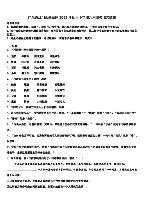 广东省江门市新会区2025年初三下学期九月联考语文试题含解析