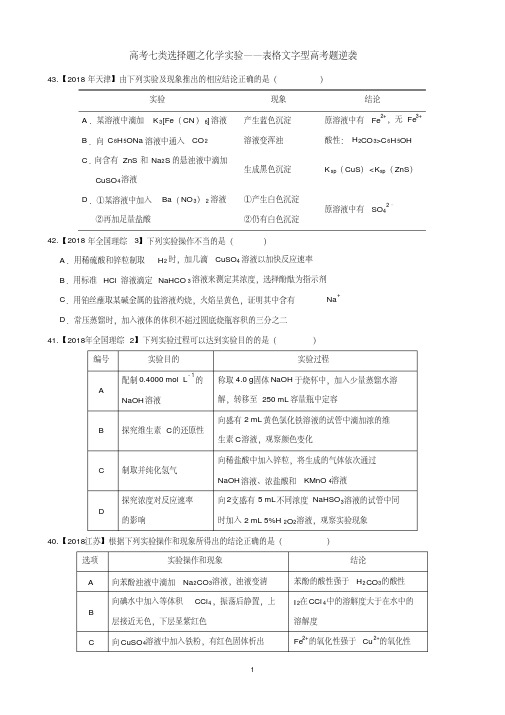 2019届高考七类选择题之化学实验——表格文字型高考题