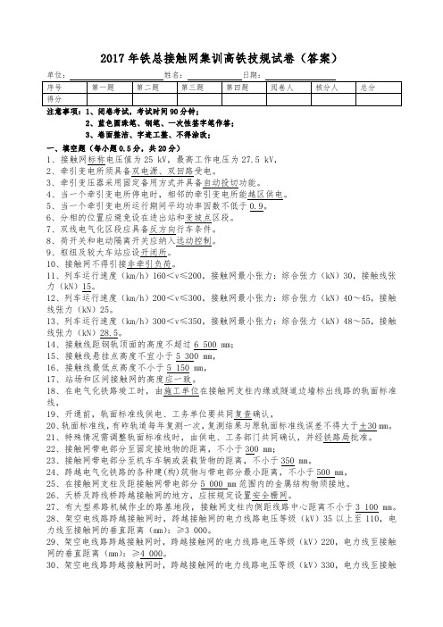 2017年铁总接触网集训高铁技规试卷(答案)