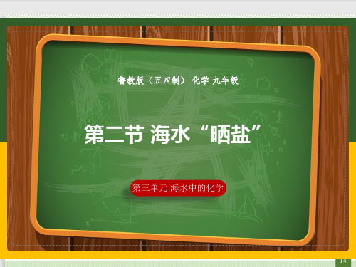 海水“晒盐”课件-2021-2022学年九年级化学鲁教版(五四制)全一册