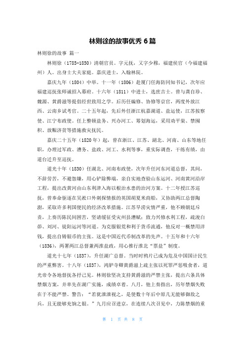 林则徐的故事优秀6篇