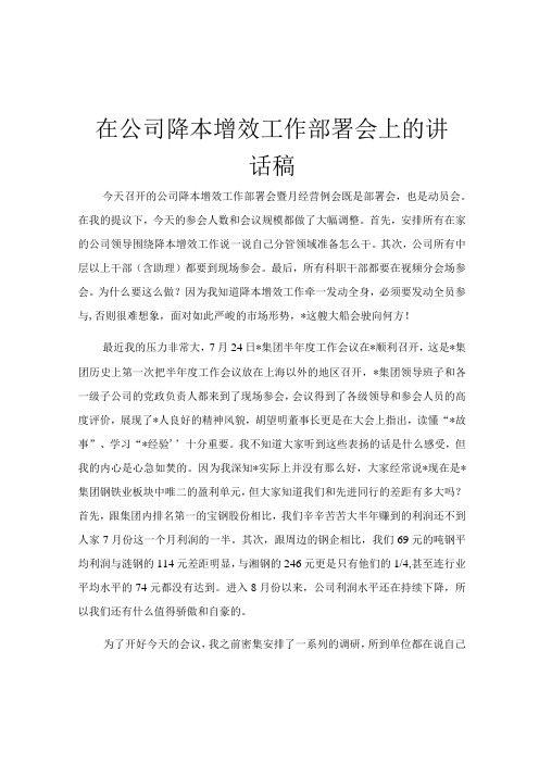 在公司降本增效工作部署会上的讲话稿