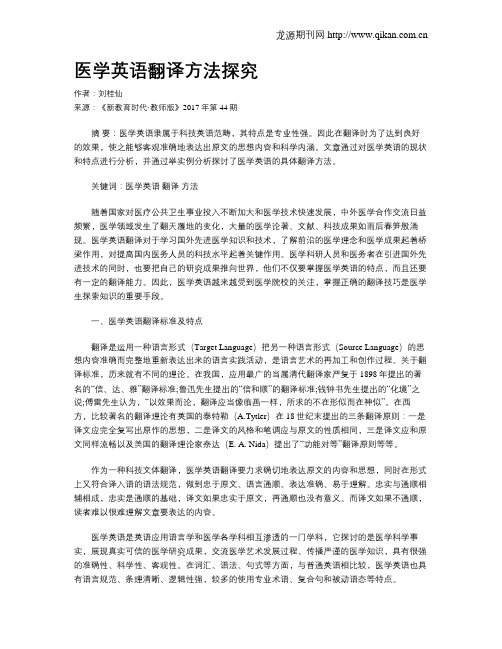 医学英语翻译方法探究