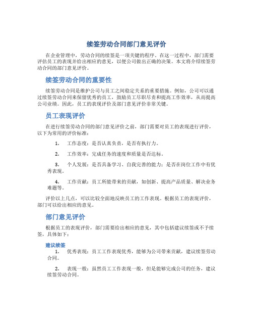 续签劳动合同部门意见评价