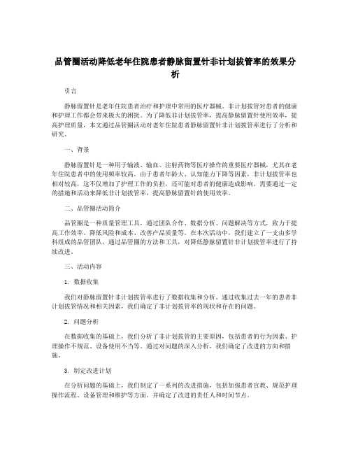 品管圈活动降低老年住院患者静脉留置针非计划拔管率的效果分析