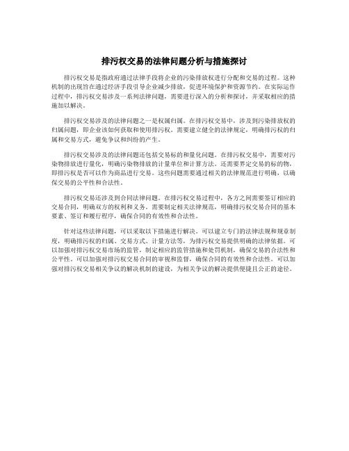 排污权交易的法律问题分析与措施探讨