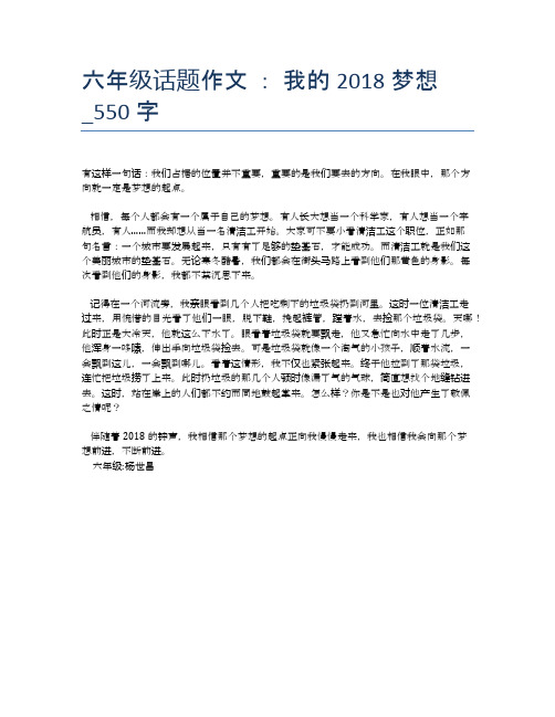 六年级话题作文 ： 我的2018梦想_550字