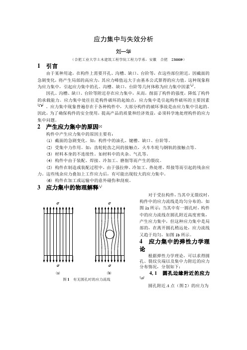 应力集中与失效分析