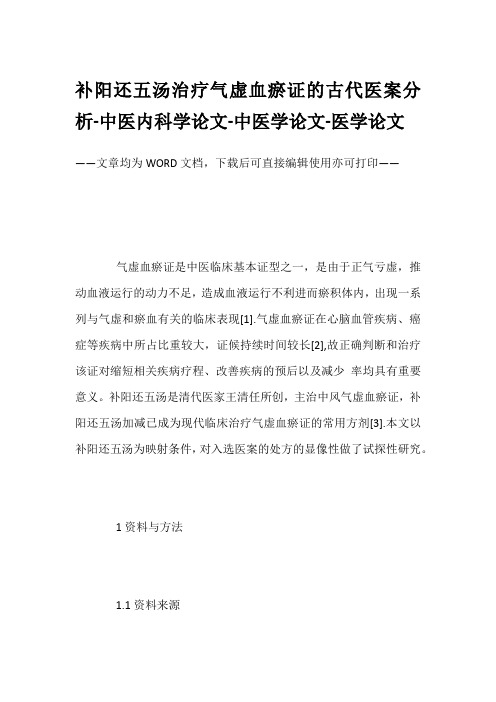 补阳还五汤治疗气虚血瘀证的古代医案分析-中医内科学论文-中医学论文-医学论文