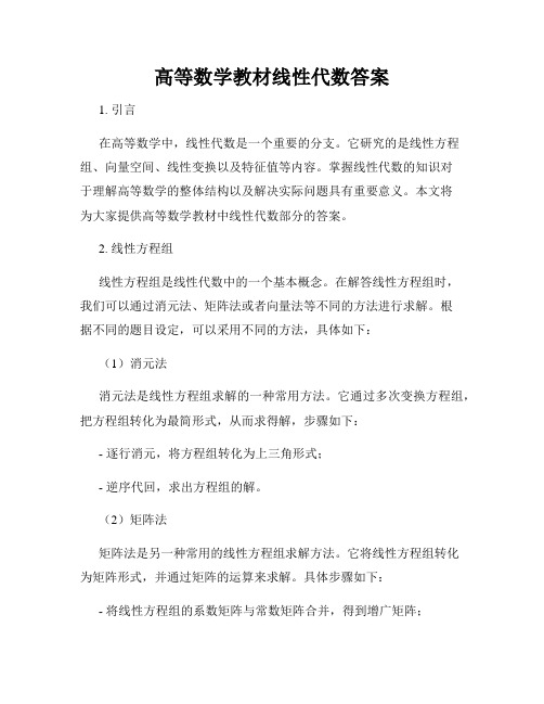 高等数学教材线性代数答案