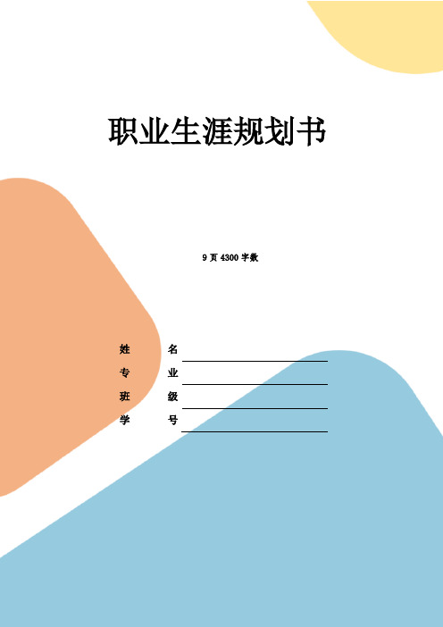 【9页】最新大数据与会计专业职业生涯规划书4300字数