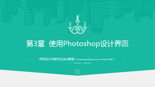 网页设计与制作立体化教程(Photoshop+Dreamweaver+Flash CS6) 第3章   使用Photoshop设计界面