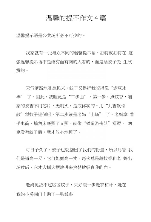 温馨的提示作文4篇.docx