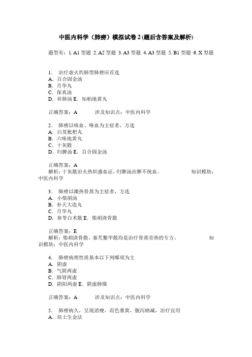 中医内科学(肺痨)模拟试卷2(题后含答案及解析)