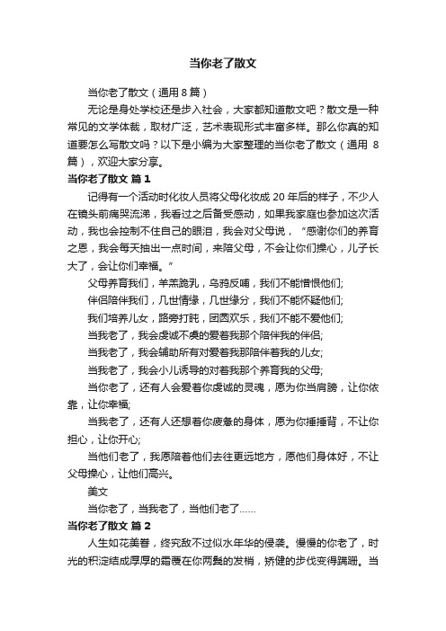 当你老了散文（通用8篇）