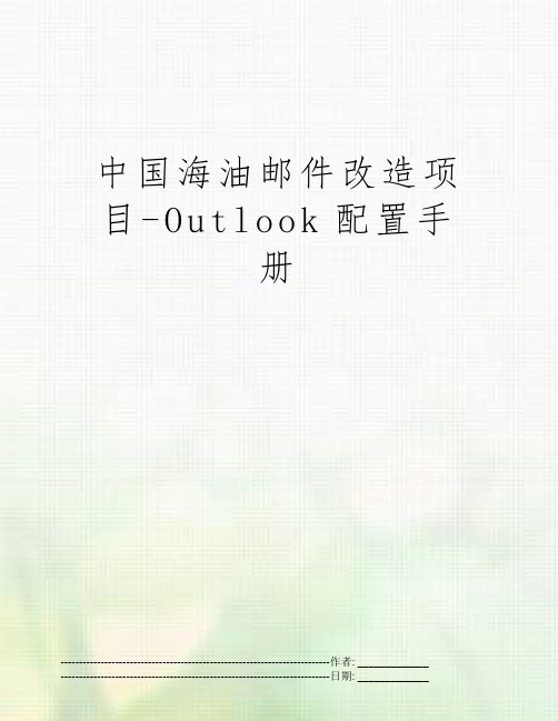 中国海油邮件改造项目-Outlook配置手册