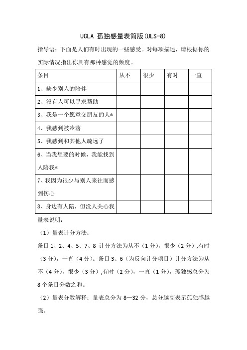 UCLA 孤独感量表简版