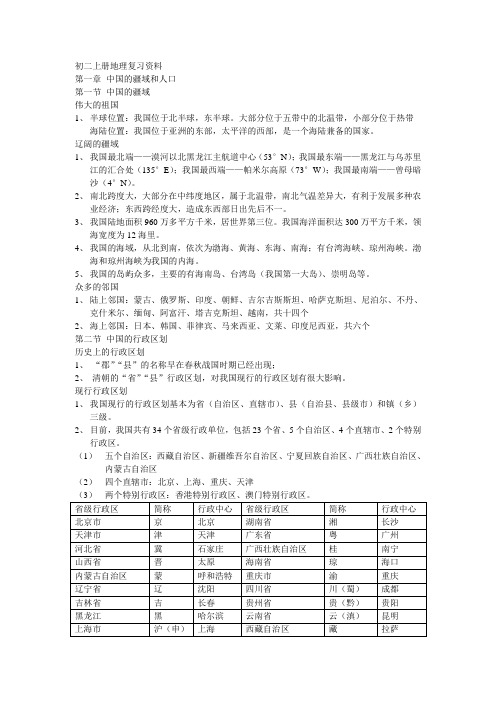 初二上册地理复习资料