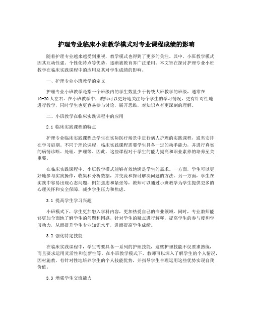 护理专业临床小班教学模式对专业课程成绩的影响