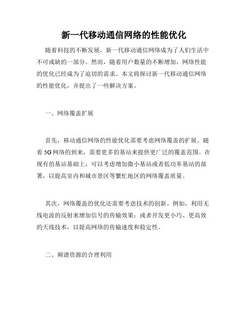 新一代移动通信网络的性能优化