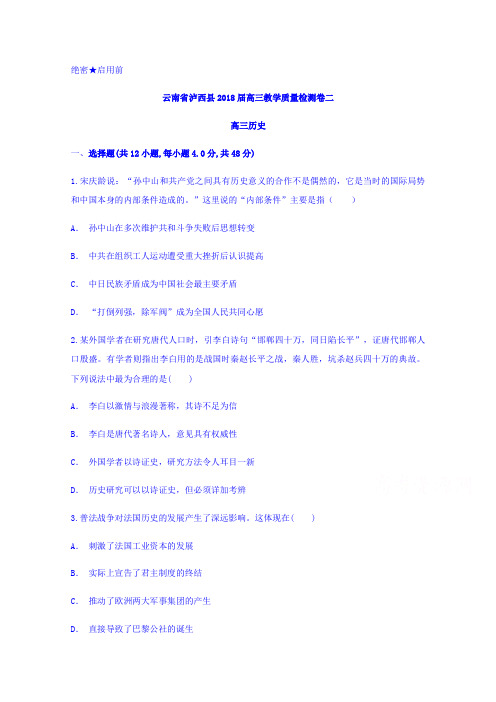 云南省泸西县2018届高三教学质量检测卷二历史试题含答案