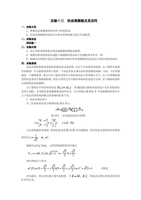 【毕业论文】实验十三状态观测器及其应用