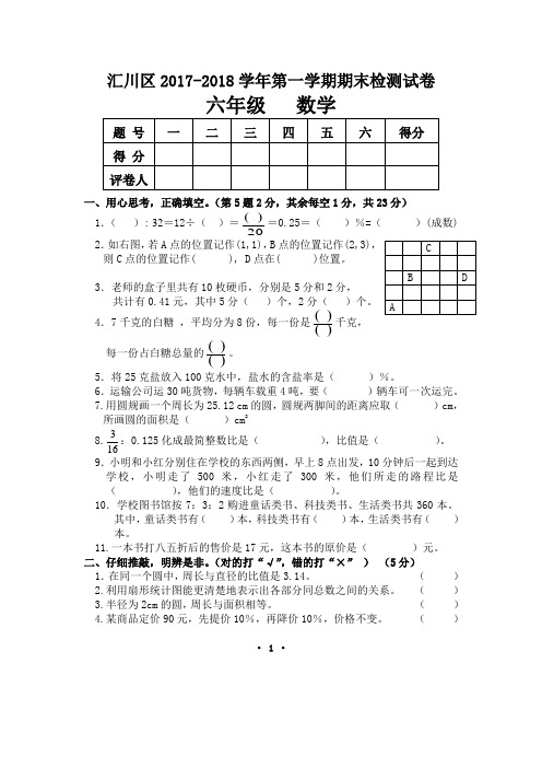 汇川区2017-2018学年第一学期期末检测试卷六年级数学