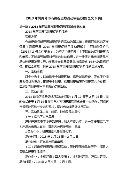 2013年阿克苏市消费促进月活动实施方案[全文5篇]