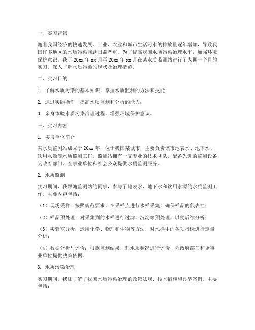 水质污染实习报告