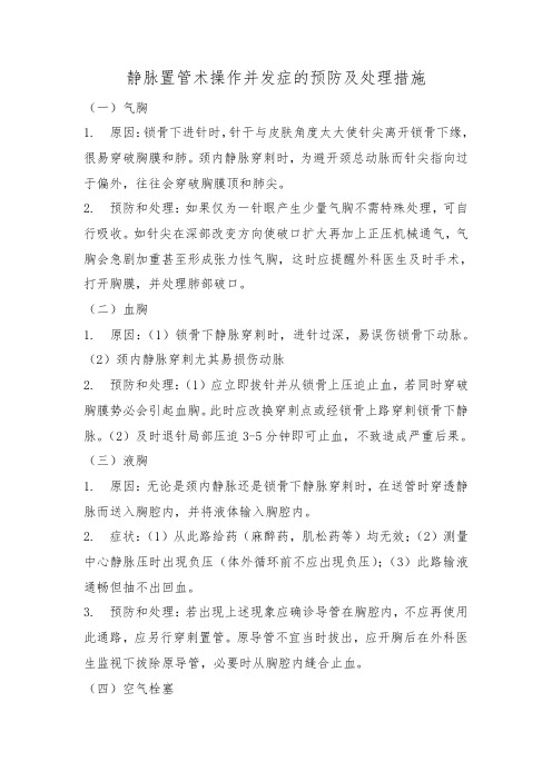 静脉置管术操作并发症的预防及处理措施