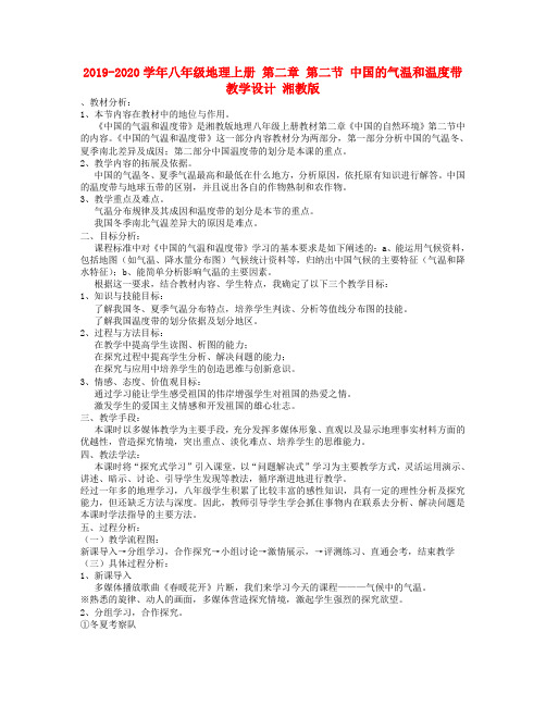 2019-2020学年八年级地理上册 第二章 第二节 中国的气温和温度带教学设计 湘教版.doc