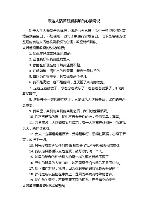 表达人活着很累很烦的心情说说