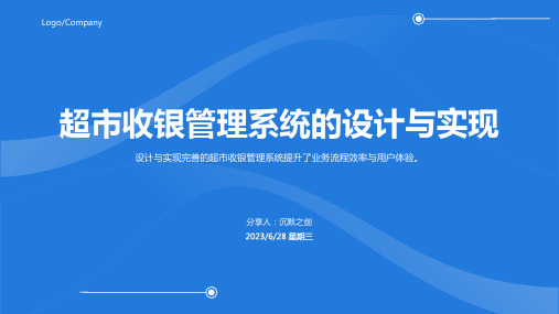 2023年超市收银管理系统模板