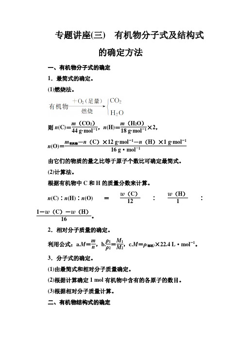 有机物分子式及结构式的确定方法