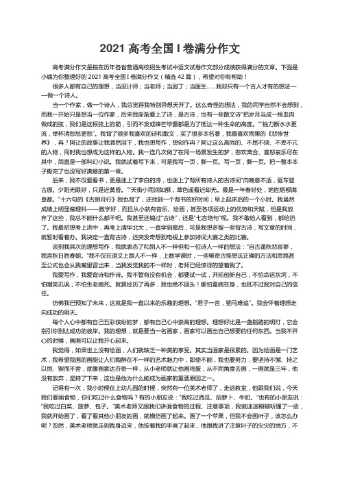 2021高考全国I卷满分作文（精选42篇）