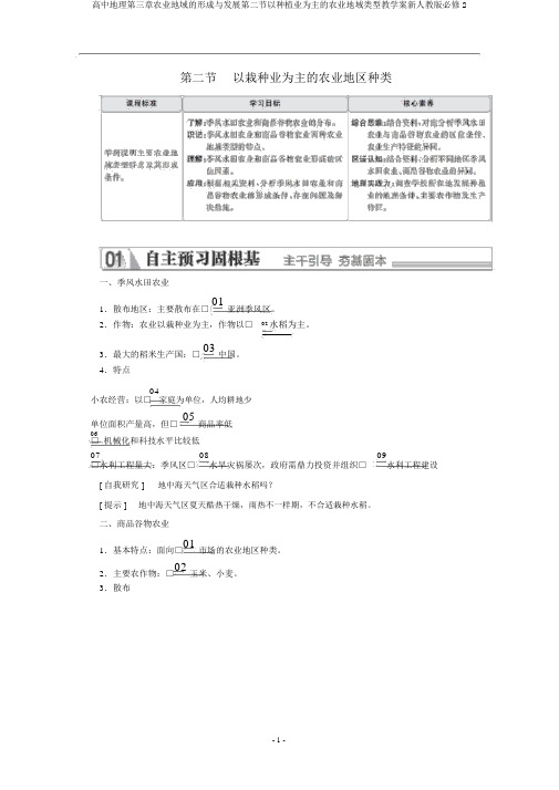 高中地理第三章农业地域的形成与发展第二节以种植业为主的农业地域类型教学案新人教版必修2