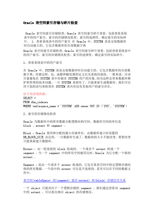 Oracle 表空间索引存储与碎片检查