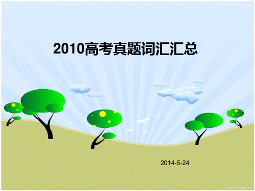 2010高考真题高频词汇