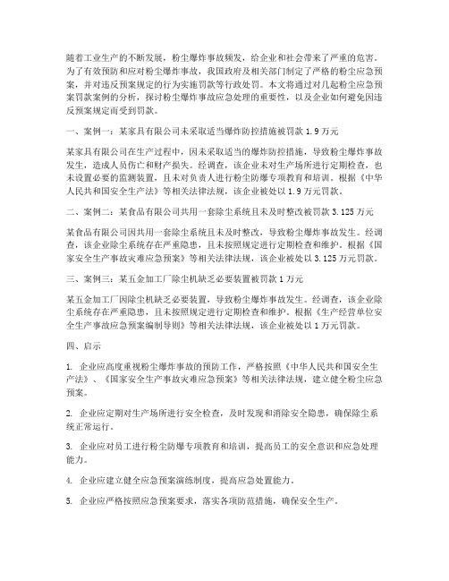 粉尘应急预案罚款