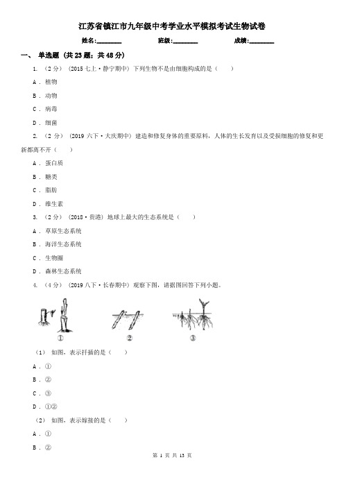 江苏省镇江市九年级中考学业水平模拟考试生物试卷