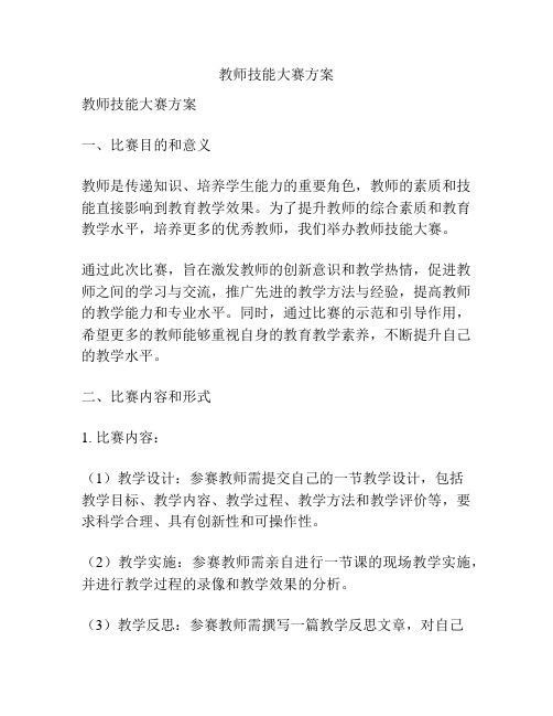 教师技能大赛方案