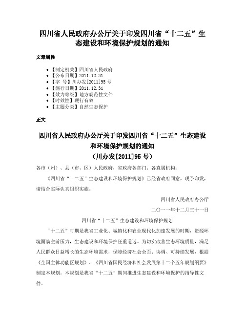 四川省人民政府办公厅关于印发四川省“十二五”生态建设和环境保护规划的通知