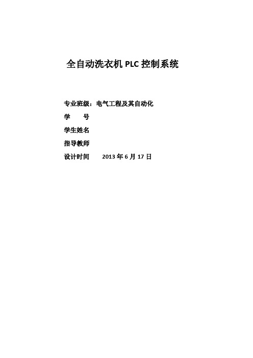 (完整word版)全自动洗衣机PLC控制系统实训报告