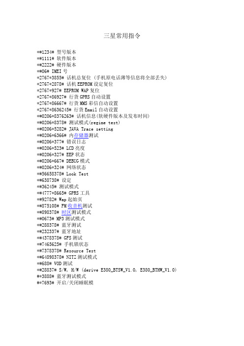 三星手机常用指令
